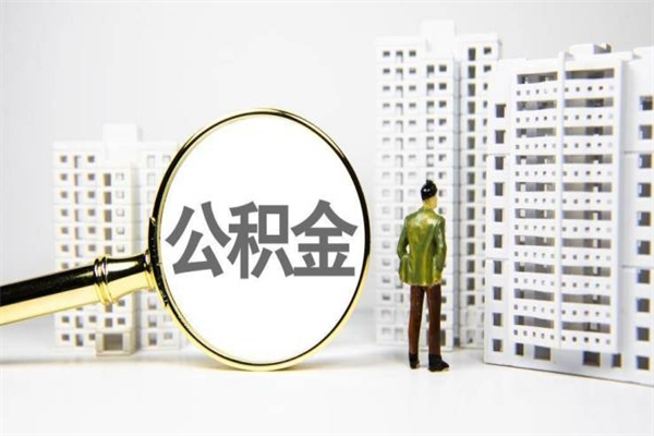 五指山公积金代取个人（代取住房公积金有什么风险）